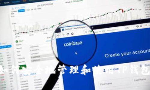 ## 如何安全地管理和使用TP钱包地址？