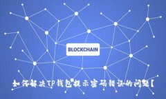 如何解决TP钱包提示密码错