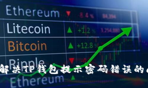 如何解决TP钱包提示密码错误的问题？