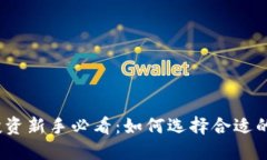 加密货币投资新手必看：