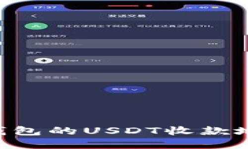 如何获取TP钱包的USDT收款地址：完整指南