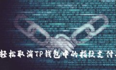 优质  如何轻松取消TP钱包