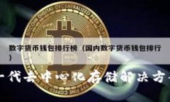Filecoin：下一代去中心化存