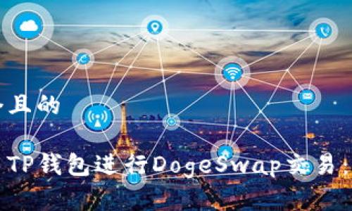 思考一个且的

如何使用TP钱包进行DogeSwap交易：完全指南