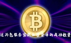 如何通过外包服务实现加