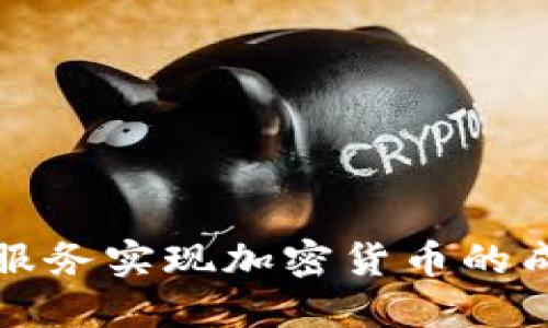 如何通过外包服务实现加密货币的成功投资与管理