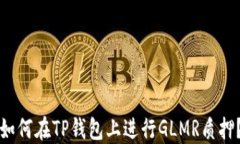 如何在TP钱包上进行GLMR质