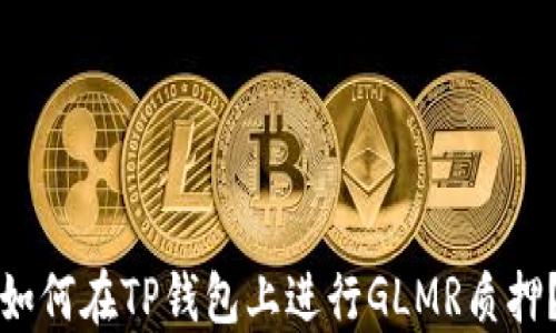 
如何在TP钱包上进行GLMR质押？