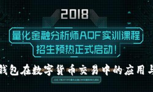 : TP钱包在数字货币交易中的应用与解析