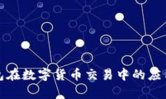 : TP钱包在数字货币交易中