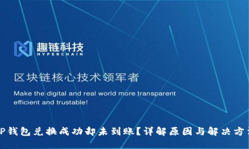 TP钱包兑换成功却未到账？详解原因与解决方法