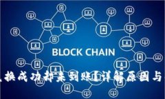 TP钱包兑换成功却未到账？