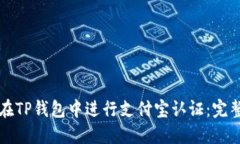 如何在TP钱包中进行支付宝