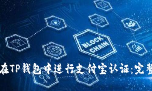 如何在TP钱包中进行支付宝认证：完整指南