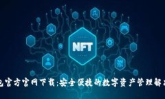 TP钱包官方官网下载：安全