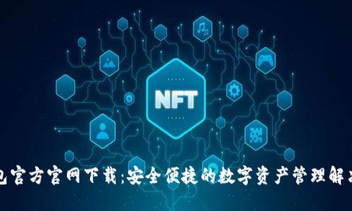 TP钱包官方官网下载：安全便捷的数字资产管理解决方案