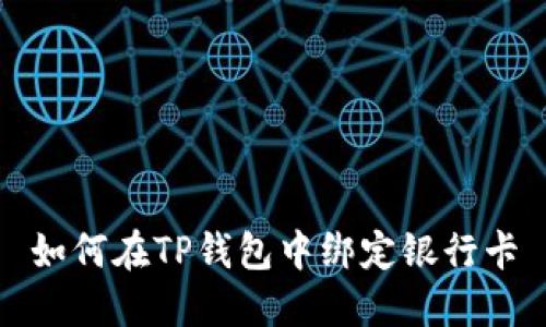如何在TP钱包中绑定银行卡