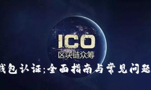 t p钱包认证：全面指南与常见问题解答