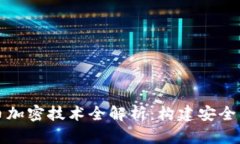 央行数字货币加密技术全