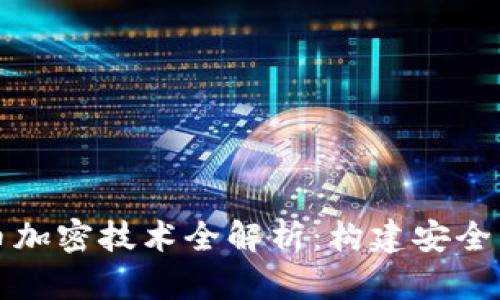 央行数字货币加密技术全解析：构建安全与隐私的未来