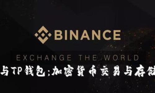 欧易交易所与TP钱包：加密货币交易与存储的最佳搭配