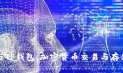欧易交易所与TP钱包：加密