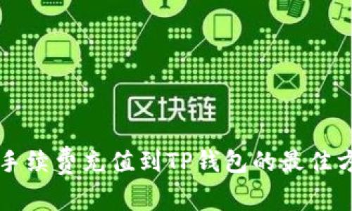 无手续费充值到TP钱包的最佳方法