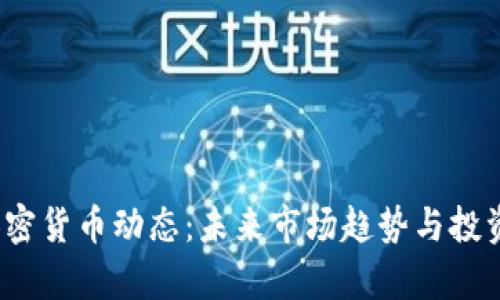 2023年加密货币动态：未来市场趋势与投资机会分析