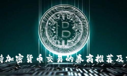 支持加密货币交易的券商推荐及分析