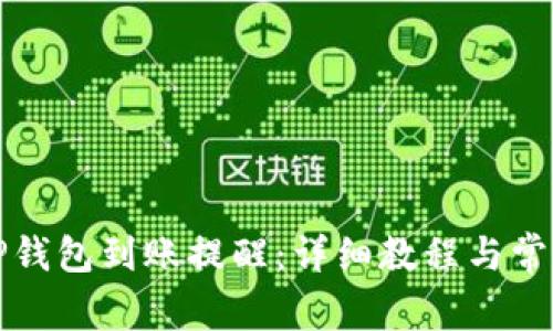 如何设置TP钱包到账提醒：详细教程与常见问题解答
