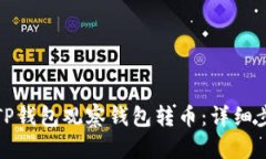 如何使用TP钱包观察钱包转