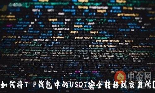   
如何将T P钱包中的USDT安全转移到交易所？