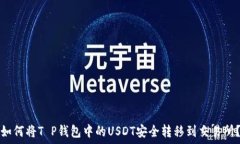  如何将T P钱包中的USDT安