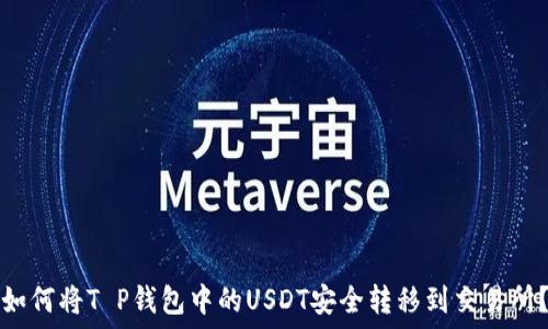   
如何将T P钱包中的USDT安全转移到交易所？