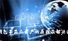 TP钱包不显示资产的原因及