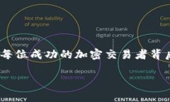 货币加密交易者：掌握数