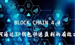 如何通过TP钱包快速盈利的