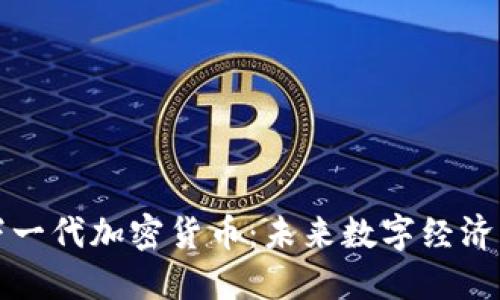 中国下一代加密货币：未来数字经济的先锋