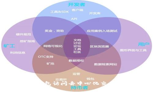如何通过TP钱包访问去中心化交易所：详细指南