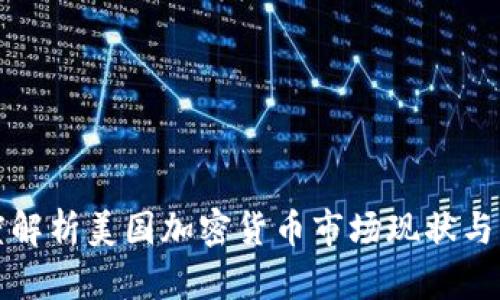 一文深度解析美国加密货币市场现状与未来趋势