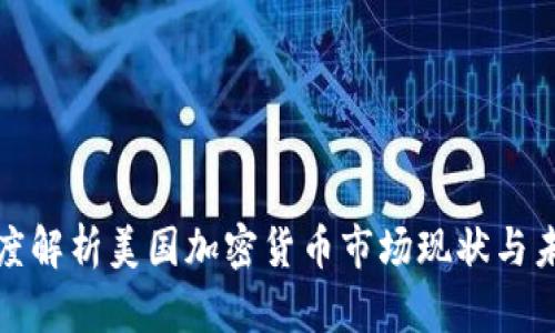 一文深度解析美国加密货币市场现状与未来趋势