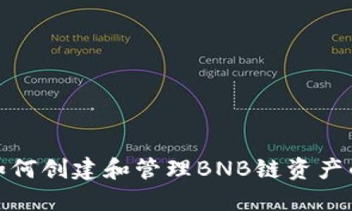 TP钱包如何创建和管理BNB链资产的全攻略