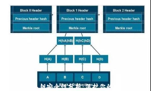 
TP钱包私钥安全性分析：保护你的数字资产