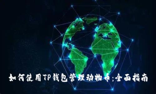 如何使用TP钱包管理动物币：全面指南
