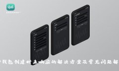 TP钱包创建时未响应的解决