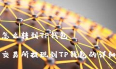抹茶怎么转到TP钱包抹茶交