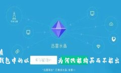 优质TP钱包中的以太坊交易