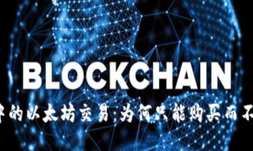 优质
TP钱包中的以太坊交易：为何只能购买而不能出售？