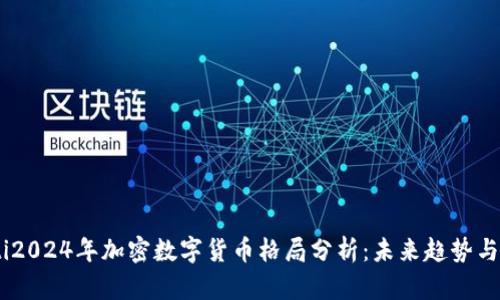 iaoti2024年加密数字货币格局分析：未来趋势与挑战