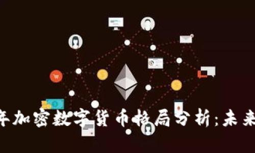 iaoti2024年加密数字货币格局分析：未来趋势与挑战